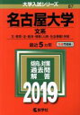 【中古】 名古屋大学 文系(2019年版) 文 教育 法 経済 情報〈人間 社会情報〉学部 大学入試シリーズ87／教学社編集部(編者)