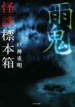 【中古】 怪談標本箱　雨鬼 竹書房文庫／戸神重明(著者)