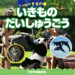 【中古】 いきものだいしゅうごう いきもの1／うちやまあきら(著者)