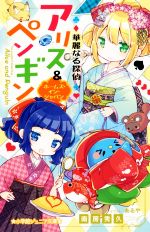 【中古】 華麗なる探偵アリス&ペンギン ホームズ・イン・ジャパン 小学館ジュニア文庫/南房秀久(著者),あるや