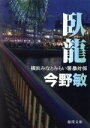 【中古】 臥龍 横浜みなとみらい署暴対係 徳間文庫／今野敏(著者)