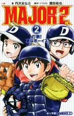 【中古】 小説 MAJOR 2nd(2) 打倒!東斗ボーイズ 小学館ジュニア文庫/丹沢まなぶ(著者),満田拓也