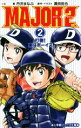 【中古】 小説 MAJOR 2nd(2) 打倒！東斗ボーイズ 小学館ジュニア文庫／丹沢まなぶ(著者),満田拓也