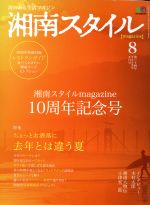 【中古】 湘南スタイル　magazine(No．74　2018／8) 季刊誌／エイ出版社