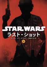 【中古】 スター・ウォーズ ラスト・ショット(上)／ダニエル・ホセ・オールダー(著者),来安めぐみ(訳者)