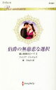 【中古】 伯爵の無慈悲な選択 愛と背徳のローマ II ハーレクイン・ロマンス/ジュリア・ジェイムズ(著者),東みなみ(訳者)