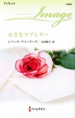 レベッカ・ウインターズ(著者),大田朋子(訳者)販売会社/発売会社：ハーパーコリンズ・ジャパン発売年月日：2018/07/05JAN：9784596225221