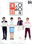 【中古】 ○○な人の末路（Blu－ray　Disc）／横尾渉・宮田俊哉・二階堂高嗣・千賀健永（Kis－My－Ft2）　主演ドラマ,信澤宣明（音楽）