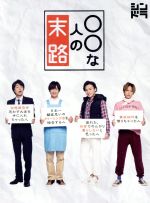 【中古】 ○○な人の末路／横尾渉・宮田俊哉・二階堂高嗣・千賀健永（Kis－My－Ft2）　主演ドラマ,信澤宣明（音楽）