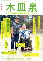 【中古】 文藝別冊　総特集　木皿泉　増補新版 ますます物語る夫婦作家のこれから／河出書房新社