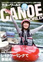【中古】 カヌーワールド(VOL.16) KAZIムック/舵社