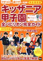 【中古】 キッザニア甲子園 全パビリオン完全ガイド(2019年版) ウォーカームック/KADOKAWA