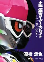 【中古】 小説　仮面ライダーエグゼイド　～マイティノベルX～ 講談社キャラクター文庫／高橋悠也(著者),東映,石ノ森章太郎