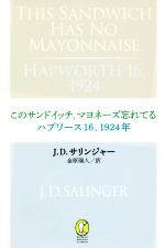 【中古】 このサンドイッチ、マヨネーズ忘れてる／ハプワース16、1924年 新潮モダン・クラシックス／ジェローム・デーヴィド・サリンジャー(著者),金原瑞人(訳者)