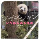 【中古】 写真集 シャンシャン いちねんあるばむ/高氏貴博(著者)