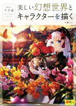 藤ちょこ(著者)販売会社/発売会社：玄光社発売年月日：2018/06/29JAN：9784768309667