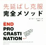 【中古】 先延ばし克服完全メソッド／ピーター・ルドウィグ(著者),斉藤裕一(訳者)
