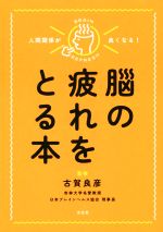 【中古】 脳の疲れをとる本 人間関係が良くなる！／古賀良彦 【中古】afbのサムネイル