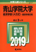 【中古】 青山学院大学　経済学部〈A方式〉－個別学部日程(2019年版) 大学入試シリーズ217／教学社編集部(編者)