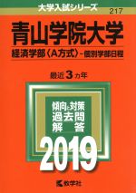 【中古】 青山学院大学 経済学部〈A方式〉−個別学部日程(2019年版) 大学入試シリーズ217/教学社編集部(編者)