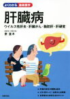 【中古】 肝臓病 ウイルス性肝炎・肝臓がん・脂肪肝・肝硬変 よくわかる最新医学／泉並木(著者)