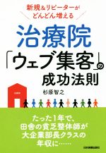 【中古】 治療院「ウェブ集客」の