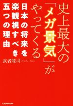 【中古】 史上最大の「メガ景気」がやってくる 日本の将来を楽観視すべき五つの理由／武者陵司(著者)