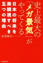 【中古】 史上最大の「メガ景気」がやってくる 日本の将来を楽観視すべき五つの理由/武者陵司(著者)