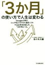 【中古】 「3か月」の使い方で人生は変わる Googleで学び シェアNo．1クラウド会計ソフトfreeeを生み出した「3か月ルール」／佐々木大輔(著者)