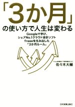 【中古】 「3か月」の使い方で人生は変わる Googleで学び、シェアNo.1クラウド会計ソフトfreeeを生み出した「3か月ルール」/佐々木大輔(著者)