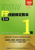 きんざいファイナンシャル・プランナーズ・センター(著者)販売会社/発売会社：きんざい発売年月日：2018/06/28JAN：9784322133295