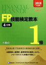 【中古】 FP技能検定教本1級(2018年度版4分冊) 不動産/きんざいファイナンシャル・プランナーズ・センター(著者)
