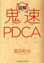 【中古】 図解 鬼速PDCA/冨田和成(著者)