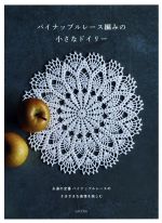 【中古】 パイナップルレース編みの小さなドイリー／日本文芸社