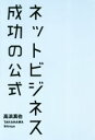 【中古】 ネットビジネス成功の公式/高浜真也(著者)
