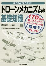 【中古】 きちんと知りたい！ドローンメカニズムの基礎知識 170点の図とイラストでドローンのしくみの「なぜ？」がわかる！／日本UAS産業振興協議会(編者),鈴木真二