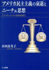 【中古】 アメリカ民主主義の衰退とニーチェ思想 ツァラトゥストラの経済的帰結／山田由美子(著者)