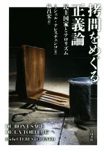 【中古】 拷問をめぐる正義論 民主国家とテロリズム /ミシェル・テレスチェンコ(著者),林昌宏(訳者) 【中古】afb