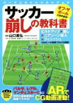 【中古】 サッカー崩しの教科書 パーフェクトレッスンブック／山口素弘