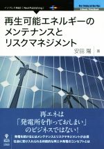  再生可能エネルギーのメンテナンスとリスクマネジメント Next　Publishing　New　Thinking　and　New　Ways／安田陽(著者)