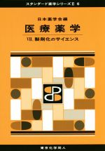 【中古】 医療薬学(VII) 製剤化のサイエンス スタンダード薬学シリーズII6／日本薬学会【編】