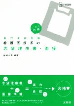 【中古】 看護医療系の志望理由書・面接 これで合格 シグマベスト／神崎史彦(著者)