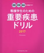 【中古】 看護学生のための重要疾患ドリル(2017) 授業・実習・国試に役立つ！／フラピエかおり【編著】