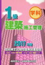 【中古】 1級建築施工管理 技術検定試験問題解説集録版(2017年版)/地域開発研究所(著者)