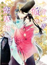 【中古】 うそつき狐の恋草紙 角川ルビー文庫/雨月夜道(著者) 【中古】afb