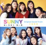 【中古】 「SUNNY　強い気持ち・強い愛」Original　Sound　Track／小室哲哉（音楽）
