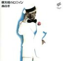 【中古】 摩天楼のヒロイン+5 デラックス・エディション/南佳孝