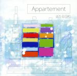 【中古】 Appartement／ほたる日和