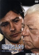 【中古】 暗黒街のふたり HDリマスター版/アラン・ドロン