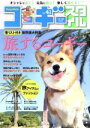 【中古】 コーギースタイル(Vol.41) タツミムック/辰巳出版